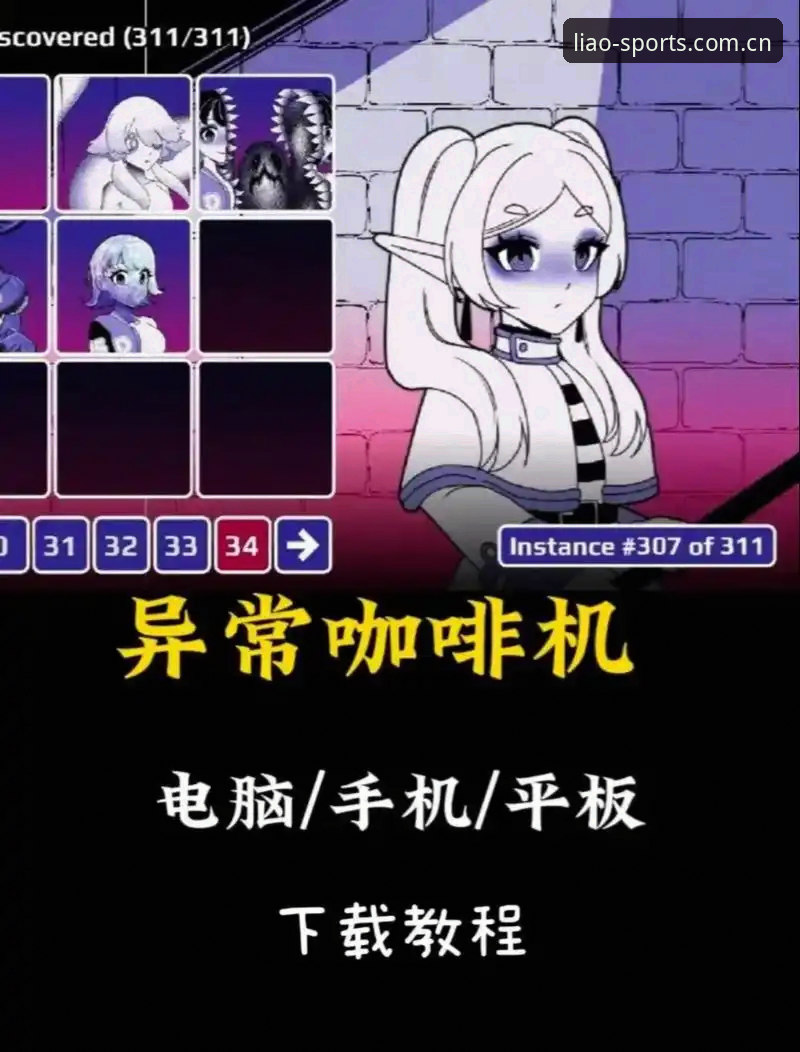 聊球体育官方版使用教程：从下载到精通的操作指南