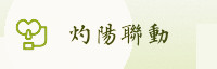 合作伙伴